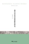 现代汉语话语指称性研究 封面