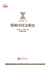 简明中国文明史 封面