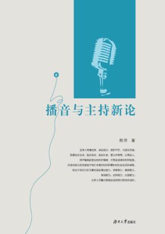 播音与主持新论 封面