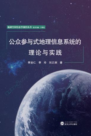 公众参与式地理信息系统的理论与实践 封面