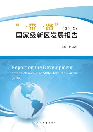 一带一路”国家级新区发展报告 封面