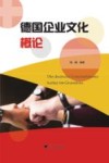德国企业文化概论 封面