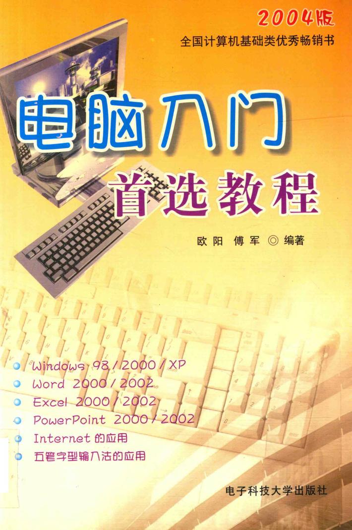 电脑入门首选教程 Windows 98/2000/XP+Office 2000/XP 封面