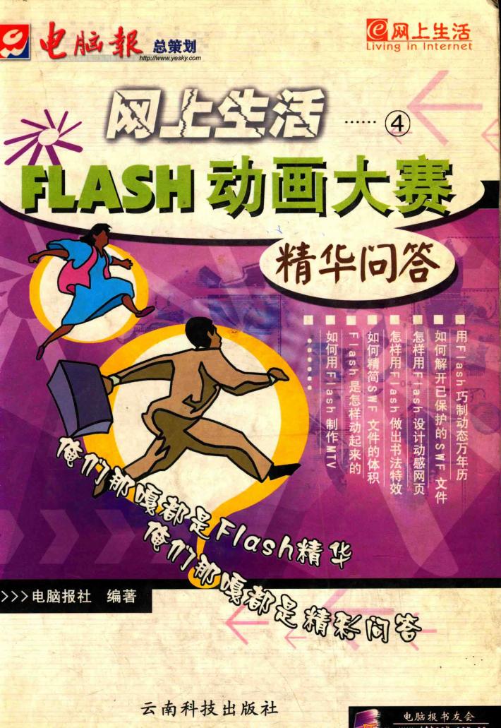 网上生活  4  FLASH动画大赛精华问答 封面
