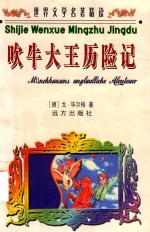 吹牛大王历险记 封面