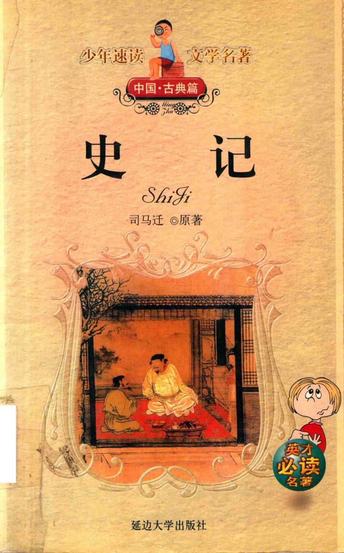 史记中国  古典篇 封面