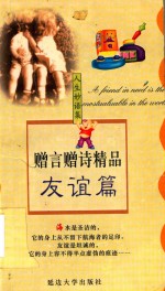 赠言赠诗精品 友谊篇 封面