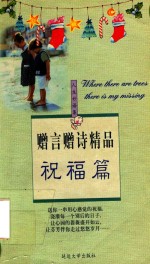 赠言赠诗精品 祝福篇 封面