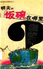 明天的饭碗在哪里  天之骄子成了天之“焦”子？ 封面