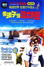 带孩子游澳大利亚 封面