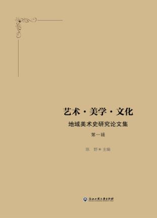 艺术·美学·文化 地域美术史研究论文集 第1辑 封面