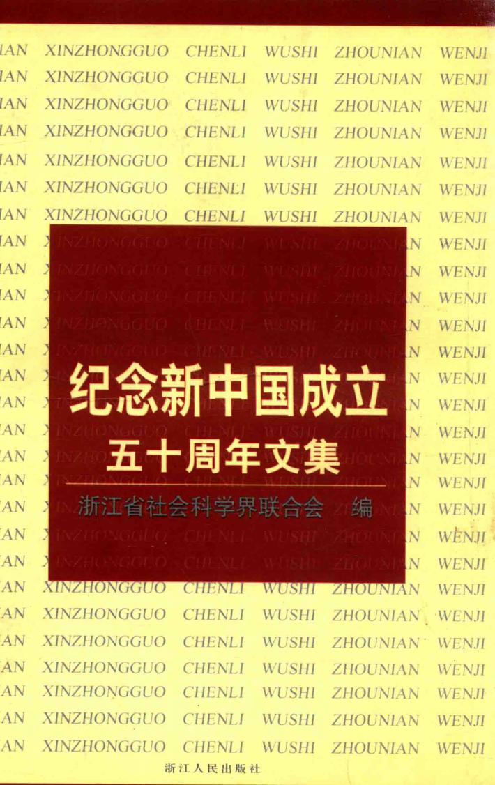 纪念新中国成立五十周年文集 封面