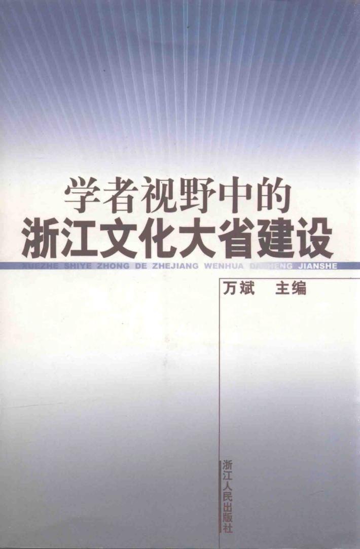 学者视野中的浙江文化大省建设 封面