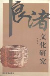 良渚文化研究 电子书封面