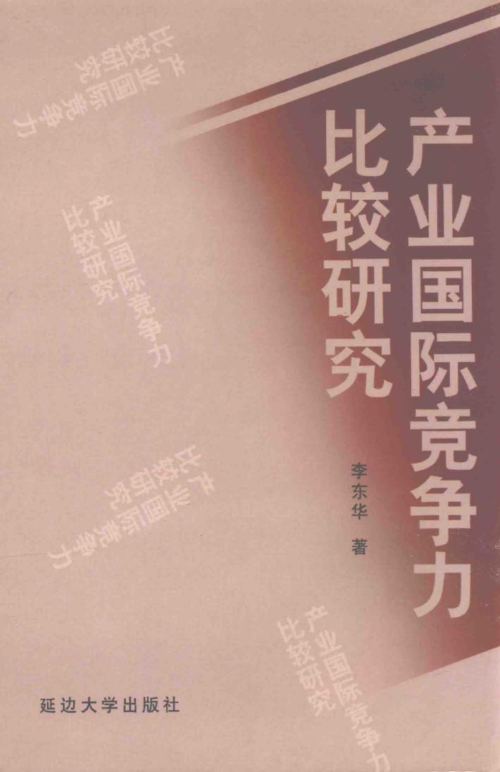 产业国际竞争力比较研究 封面