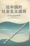 论中国的社会主义道路 封面