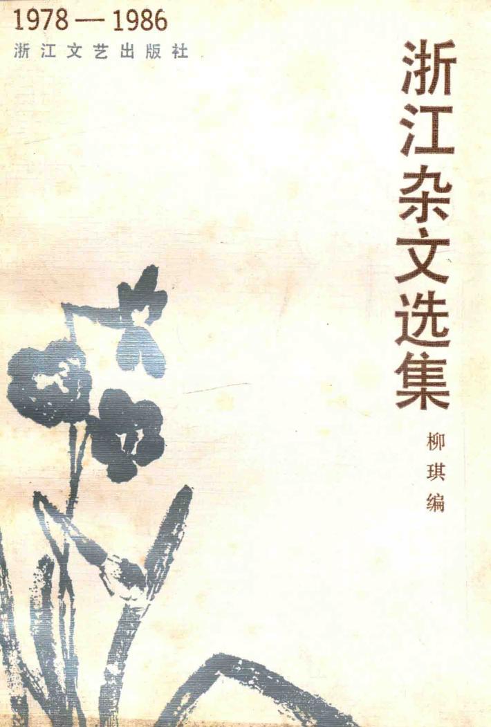 浙江杂文选集  1978-1986 封面