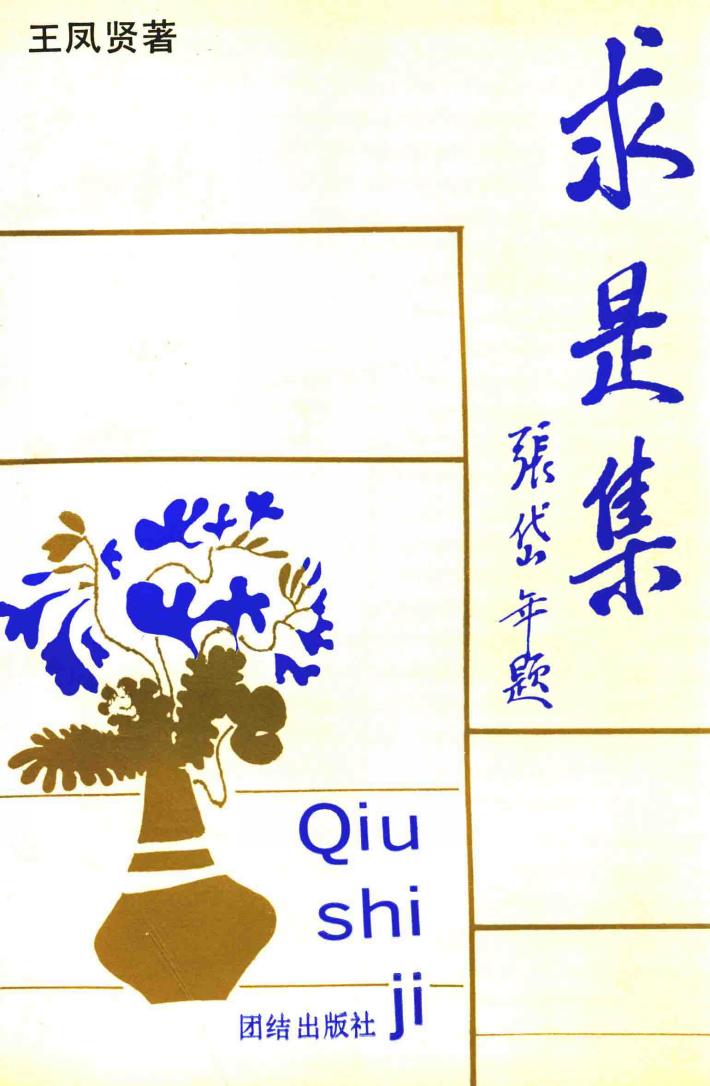 求是集 封面