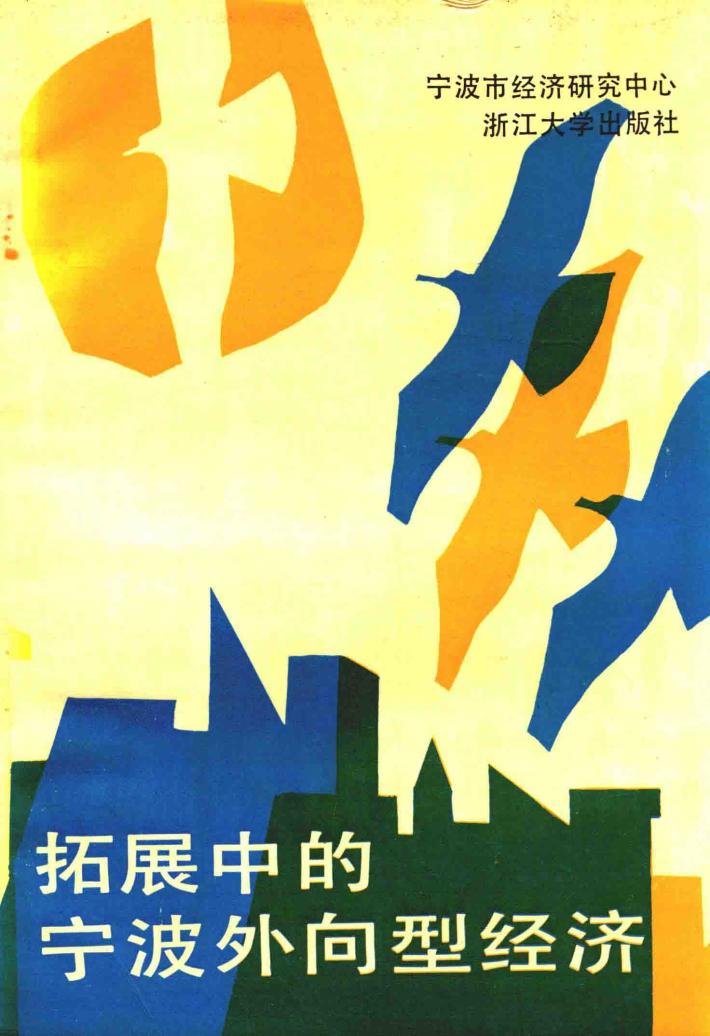 拓展中的宁波外向型经济 封面
