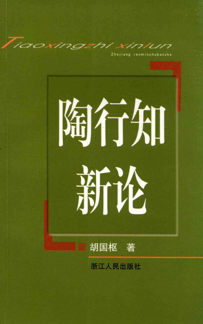 陶行知新论 封面