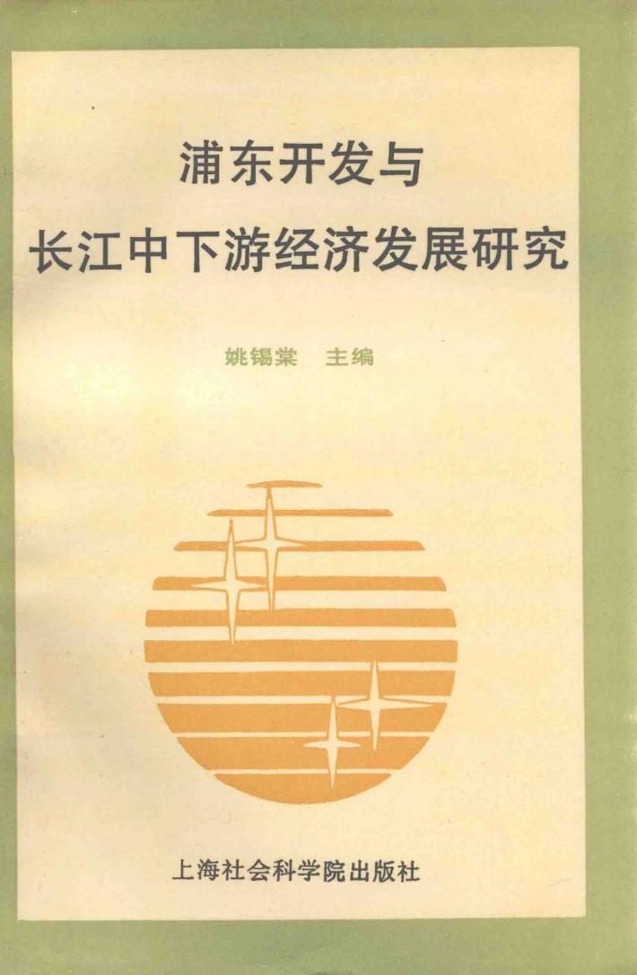 浦东开发与长江中下游经济发展研究 封面