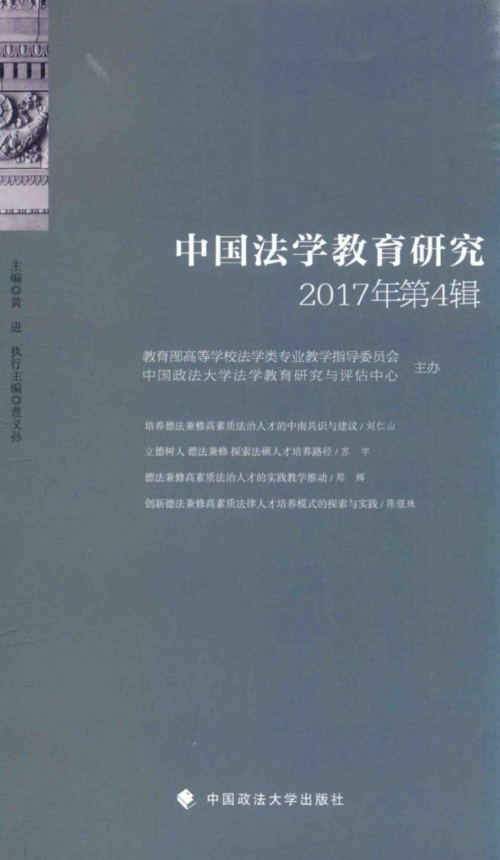 中国法学教育研究  2017年第4辑 封面