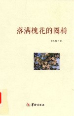 落满槐花的圈椅 封面