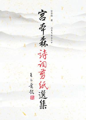 宫本森诗词剪纸选集 封面