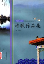 最佳人居绿色威海丛书  诗歌作品集 电子书封面