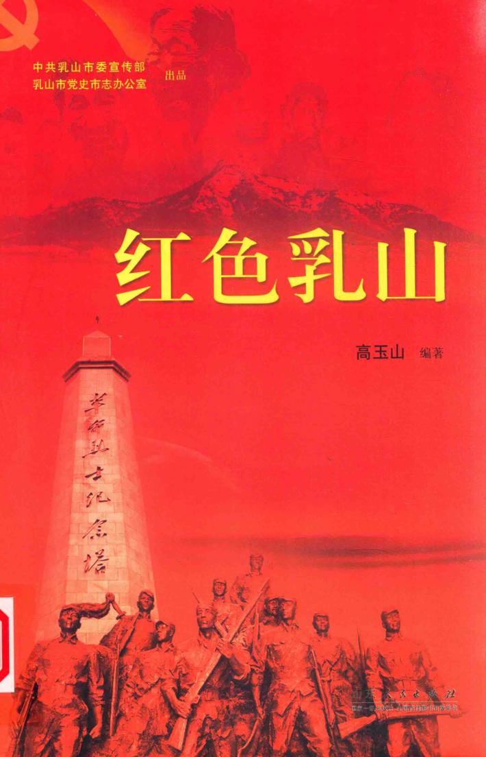 红色乳山 封面