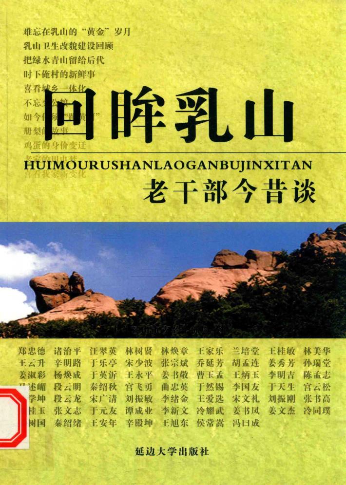 回眸乳山  老干部今昔谈 封面