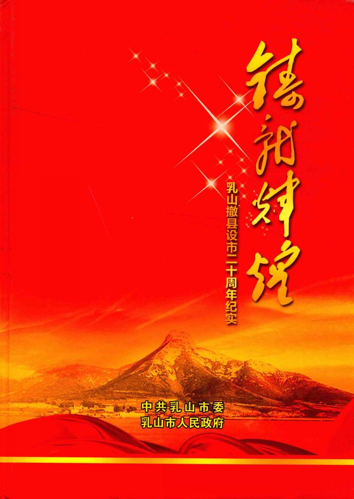 铸就辉煌  乳山撤县设市二十周年纪实