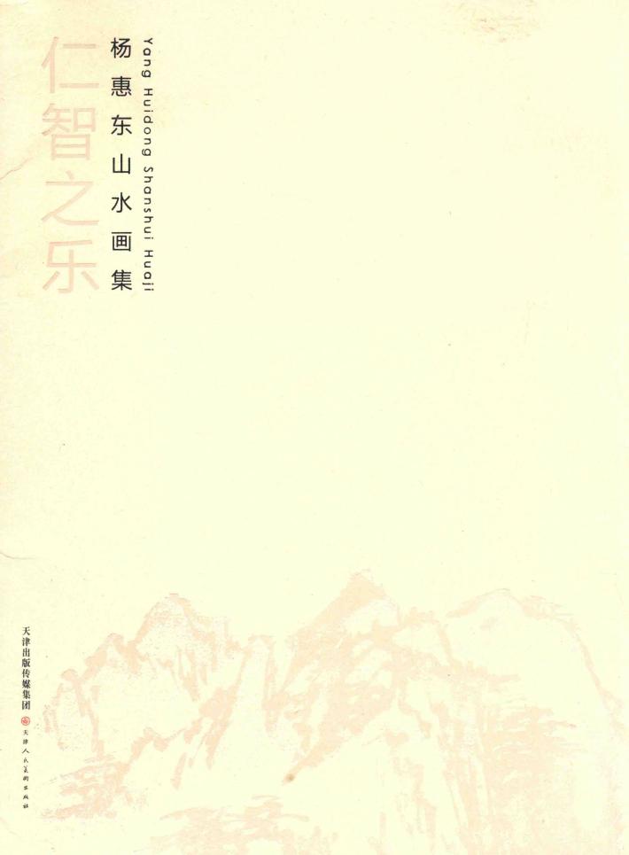 仁智之东  杨惠东山水画集 封面