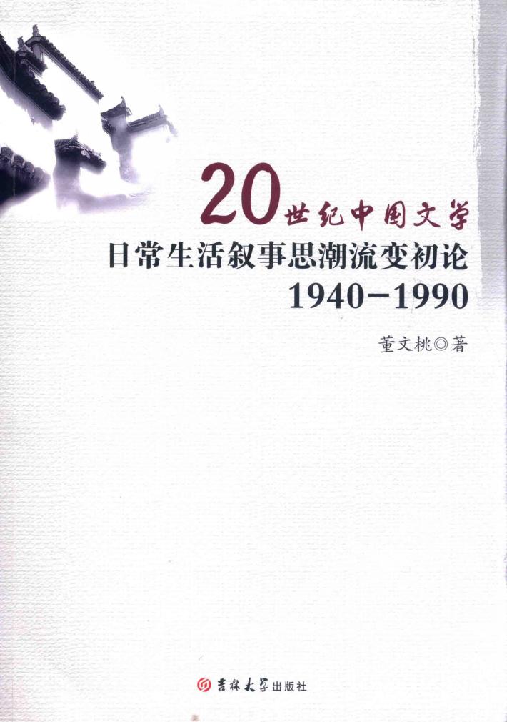 20世纪中国文学日常生活叙事思潮流变初论  1940-1990 封面