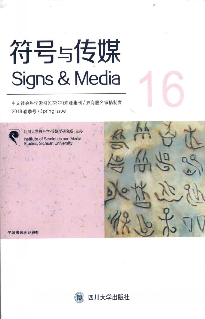 符号与传媒  总第16辑 封面