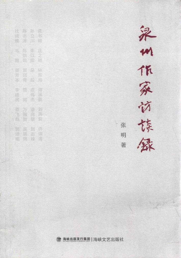 泉州作家访谈录 封面