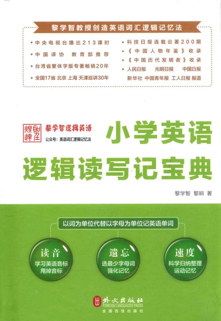 小学英语逻辑读写记宝典 封面