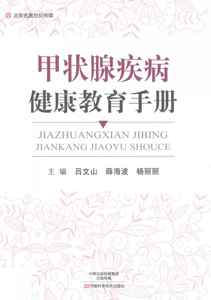 北京名医世纪传媒 甲状腺疾病健康教育手册 封面