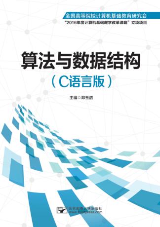 算法与数据结构  C语言版 封面