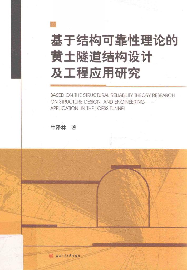 基于结构可靠性理论的黄土隧道结构设计及工程应用研究