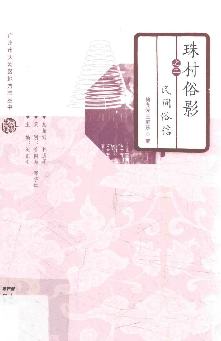 珠村俗影  2  民间俗信 封面