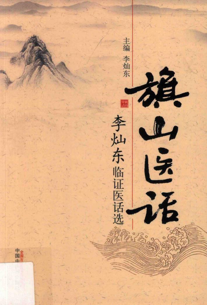 旗山医话  李灿东临证医话选 封面