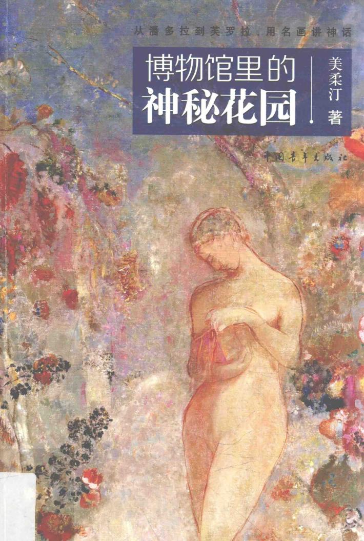 博物馆里的神秘花园 封面