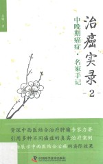 治癌实录  中晚期癌症·名家手记 封面