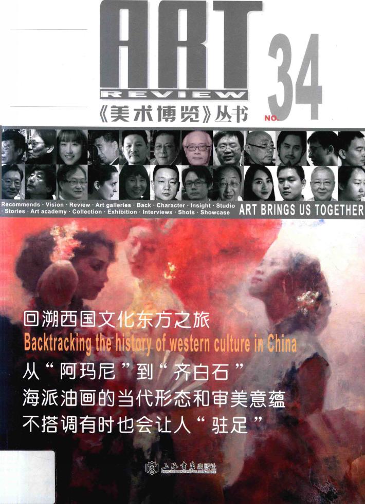 美术博览丛书  回溯西国文化东方之旅  上海师范大学美术学院院长俞晓夫谈“海上名流” 封面