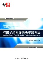 有限子结构导纳功率流方法 封面