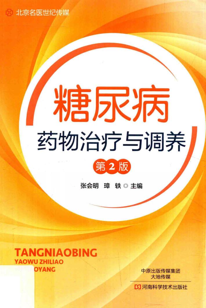 糖尿病药物治疗与调养 第2版 封面