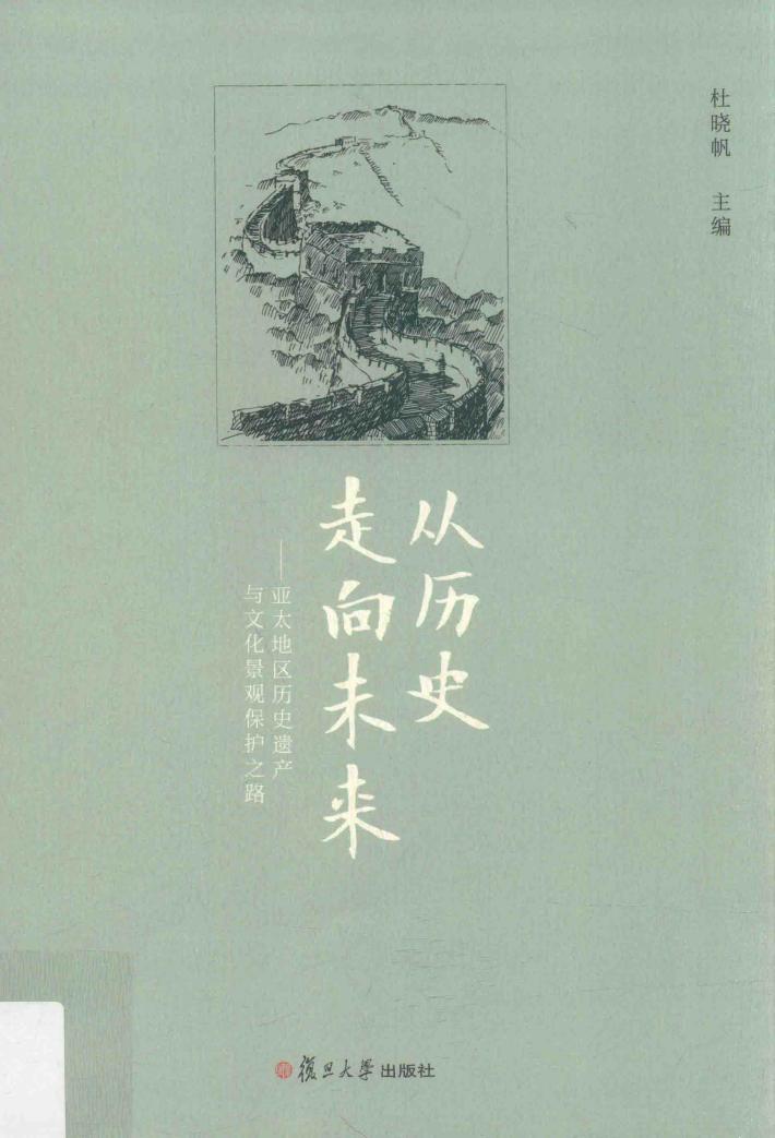 从历史走向未来  亚太地区历史遗产与文化景观保护之路 封面