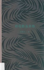 看电影及其他 封面