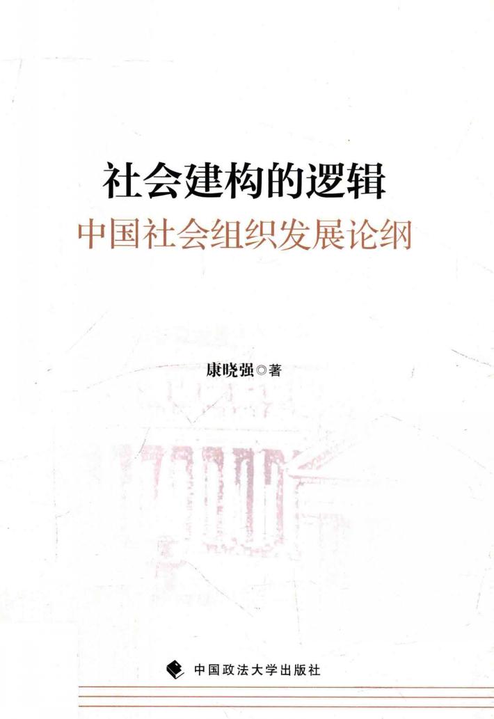社会建构的逻辑 中国社会组织发展论纲 封面
